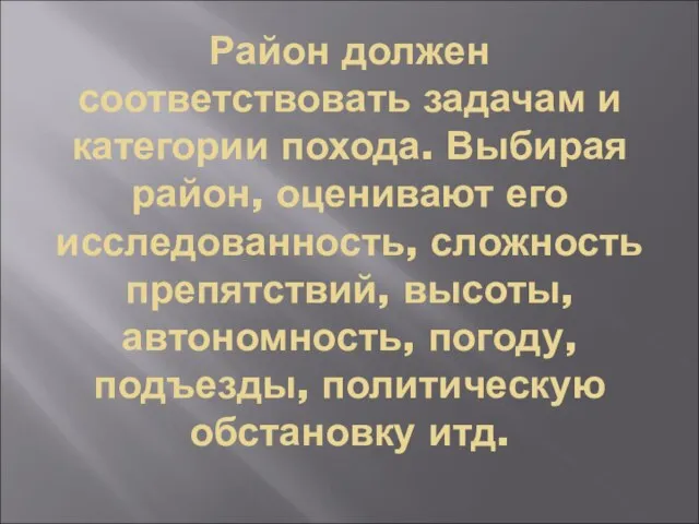 Район должен соответствовать задачам и категории похода. Выбирая район, оценивают его