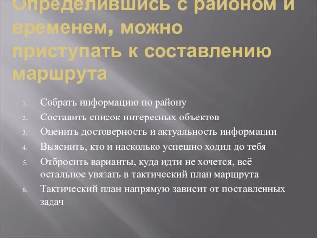 Определившись с районом и временем, можно приступать к составлению маршрута Собрать