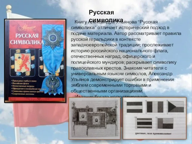 Русская символика Книгу Александра Ульянова "Русская символика" отличает исторический подход в