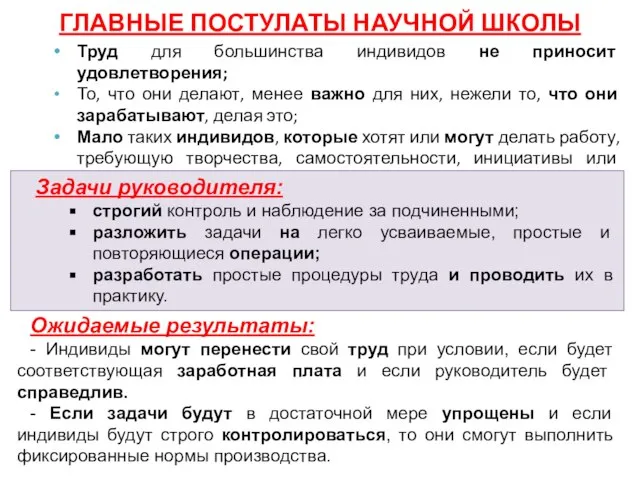 ГЛАВНЫЕ ПОСТУЛАТЫ НАУЧНОЙ ШКОЛЫ Труд для большинства индивидов не приносит удовлетворения;