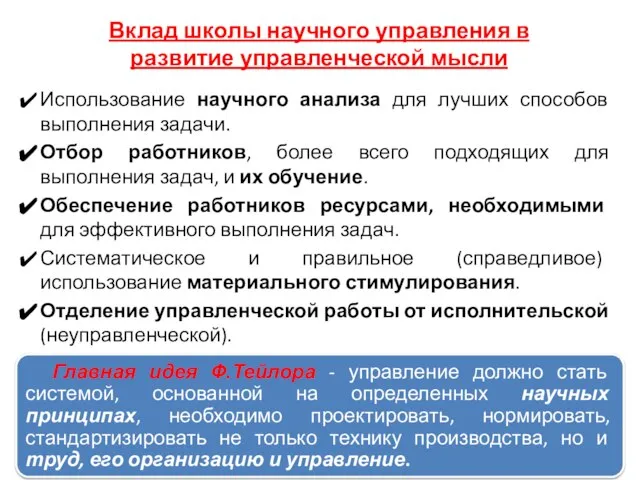 Вклад школы научного управления в развитие управленческой мысли Использование научного анализа