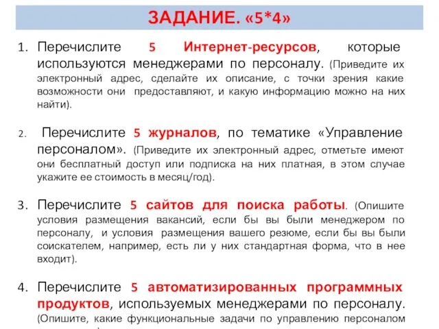 Перечислите 5 Интернет-ресурсов, которые используются менеджерами по персоналу. (Приведите их электронный