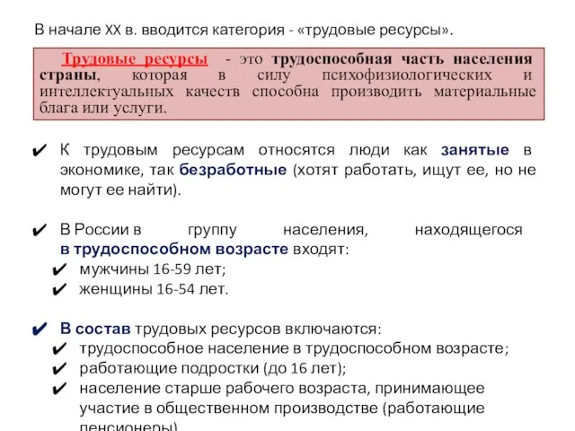 Трудовые ресурсы - это трудоспособная часть населения страны, которая в силу