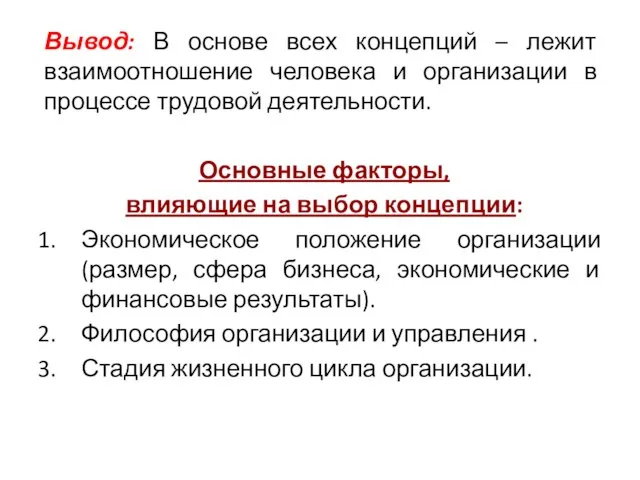 Вывод: В основе всех концепций – лежит взаимоотношение человека и организации