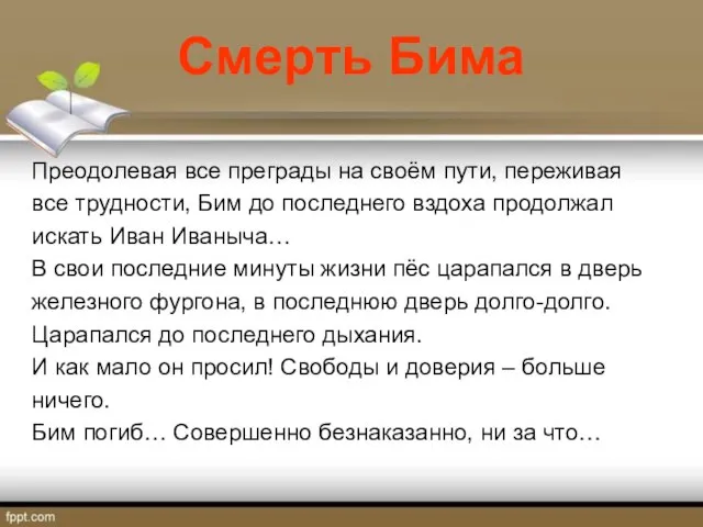 Смерть Бима Преодолевая все преграды на своём пути, переживая все трудности,