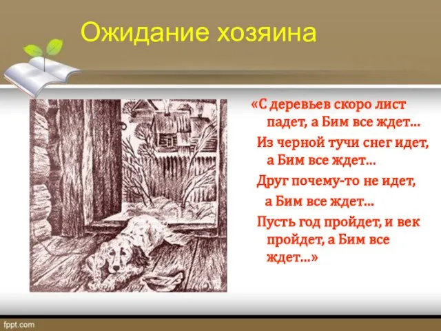 Ожидание хозяина «С деревьев скоро лист падет, а Бим все ждет…