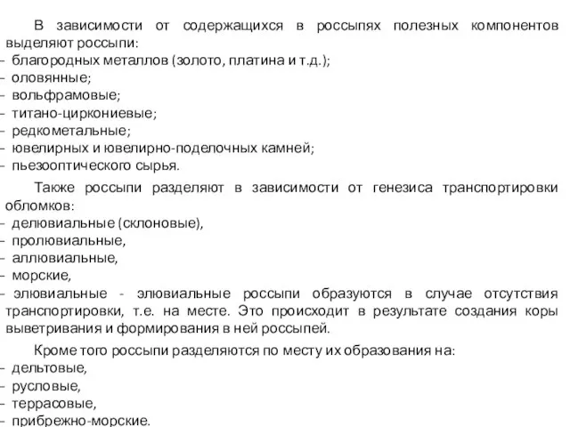 В зависимости от содержащихся в россыпях полезных компонентов выделяют россыпи: благородных