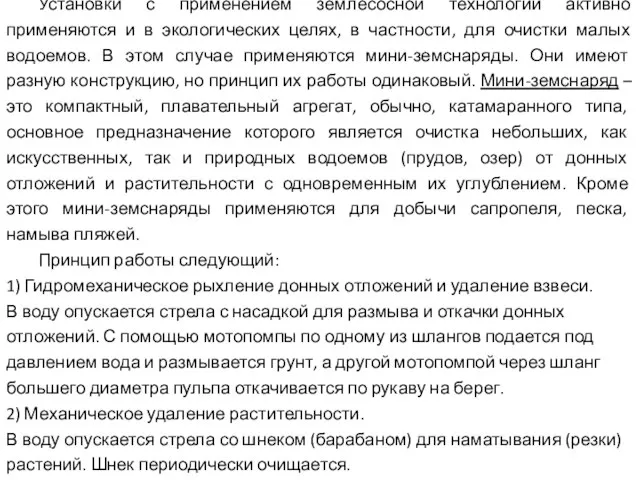 Установки с применением землесосной технологии активно применяются и в экологических целях,