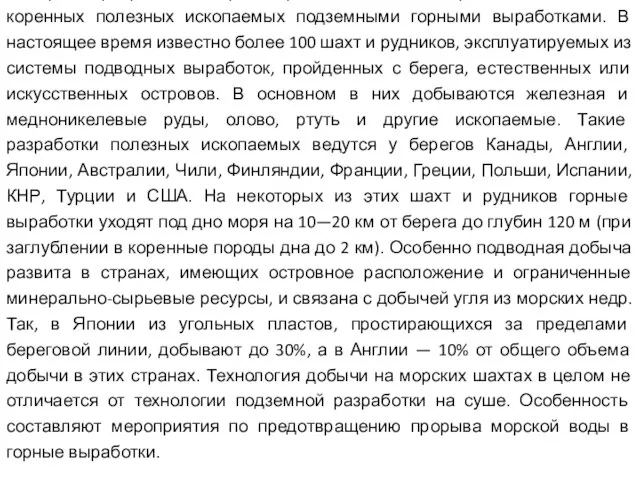 Кроме разработки морских россыпей на шельфе ведется добыча коренных полезных ископаемых