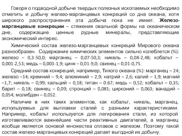 Говоря о подводной добыче твердых полезных ископаемых необходимо отметить и добычу