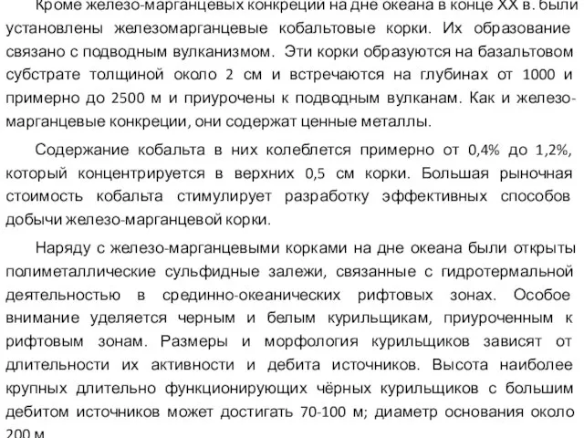 Кроме железо-марганцевых конкреций на дне океана в конце ХХ в. были