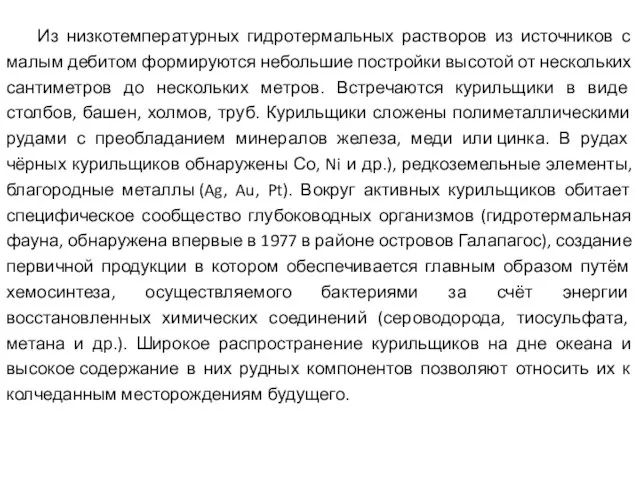 Из низкотемпературных гидротермальных растворов из источников с малым дебитом формируются небольшие