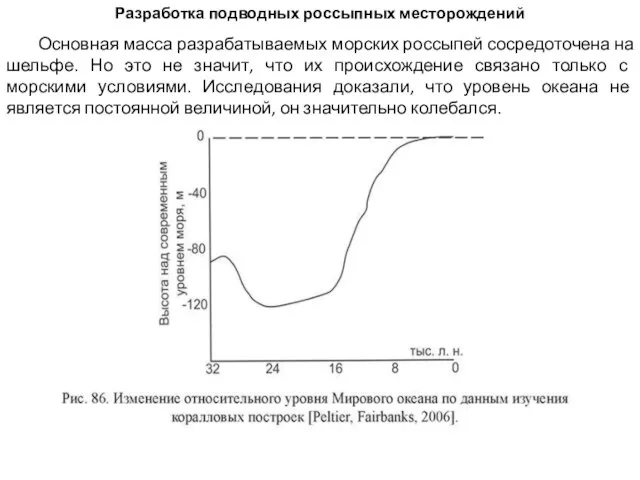 Разработка подводных россыпных месторождений Основная масса разрабатываемых морских россыпей сосредоточена на