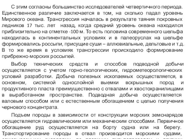 С этим согласны большинство исследователей четвертичного периода. Единственное различие заключается в