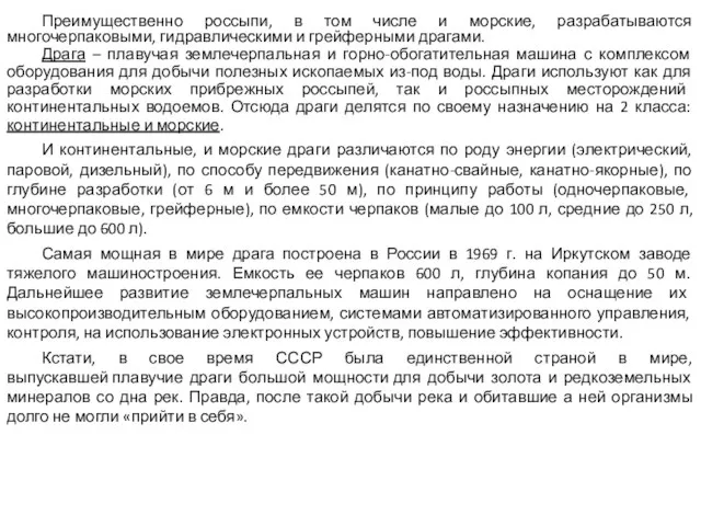 Преимущественно россыпи, в том числе и морские, разрабатываются многочерпаковыми, гидравлическими и