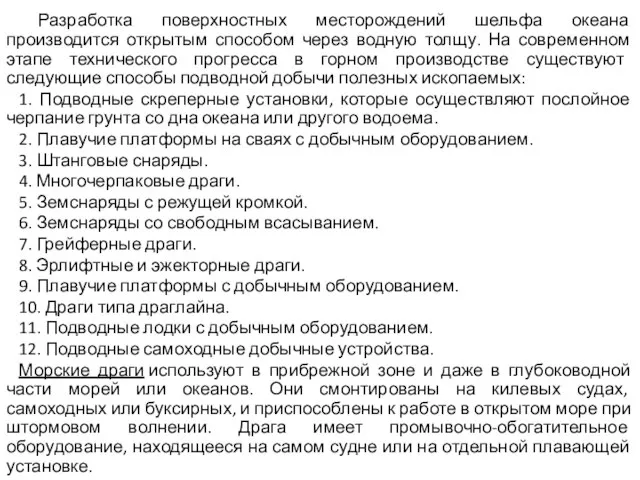 Разработка поверхностных месторождений шельфа океана производится открытым способом через водную толщу.