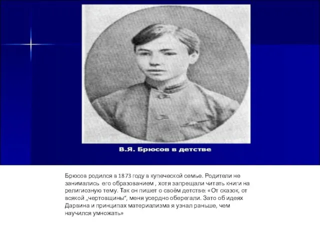 Брюсов родился в 1873 году в купеческой семье. Родители не занимались