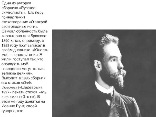 Один из авторов сборника «Русские символисты». Его перу принадлежит стихотворение «О