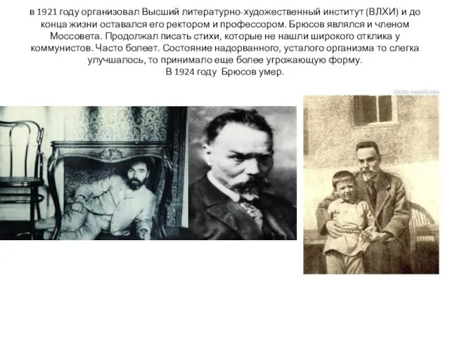 в 1921 году организовал Высший литературно-художественный институт (ВЛХИ) и до конца