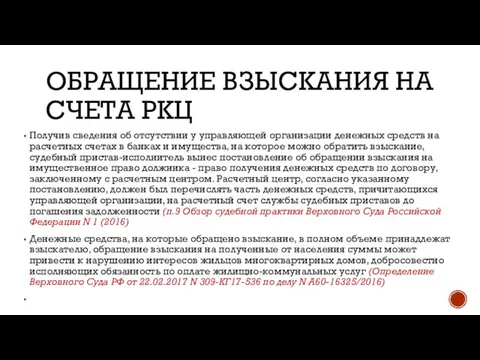 ОБРАЩЕНИЕ ВЗЫСКАНИЯ НА СЧЕТА РКЦ Получив сведения об отсутствии у управляющей