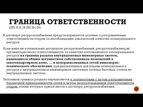 ГРАНИЦА ОТВЕТСТВЕННОСТИ (ПП.А П.18 ПП №124) В договоре ресурсоснабжения предусматривается условие