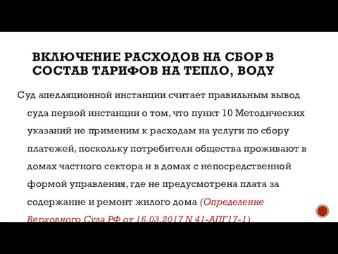 ВКЛЮЧЕНИЕ РАСХОДОВ НА СБОР В СОСТАВ ТАРИФОВ НА ТЕПЛО, ВОДУ Суд