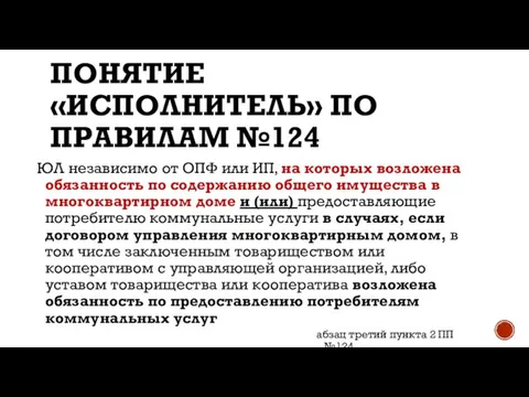 ПОНЯТИЕ «ИСПОЛНИТЕЛЬ» ПО ПРАВИЛАМ №124 ЮЛ независимо от ОПФ или ИП,