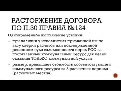 РАСТОРЖЕНИЕ ДОГОВОРА ПО П.30 ПРАВИЛ №124 Одновременное выполнение условий: при наличии