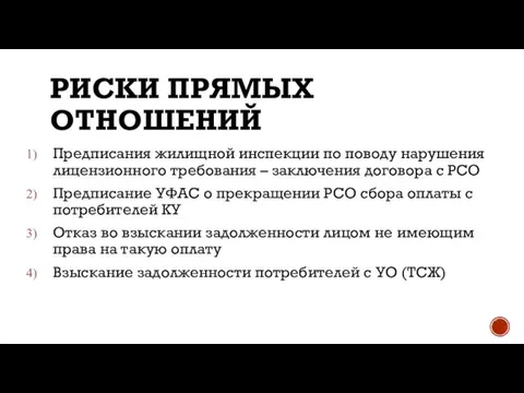 РИСКИ ПРЯМЫХ ОТНОШЕНИЙ Предписания жилищной инспекции по поводу нарушения лицензионного требования