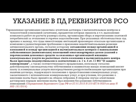 УКАЗАНИЕ В ПД РЕКВИЗИТОВ РСО Управляющая организация заключила агентские договоры с