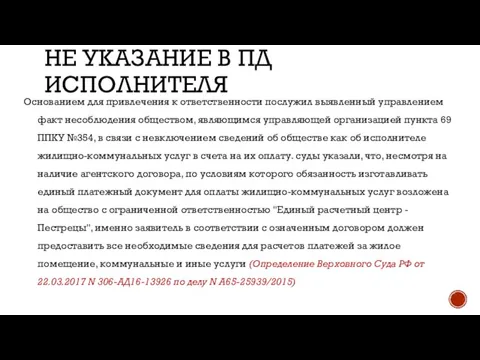 НЕ УКАЗАНИЕ В ПД ИСПОЛНИТЕЛЯ Основанием для привлечения к ответственности послужил