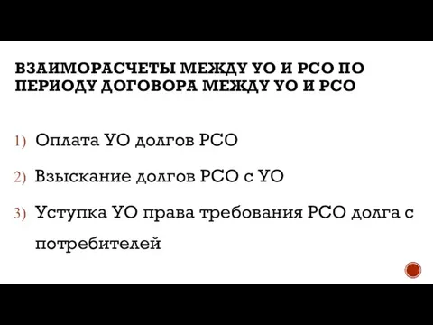 ВЗАИМОРАСЧЕТЫ МЕЖДУ УО И РСО ПО ПЕРИОДУ ДОГОВОРА МЕЖДУ УО И