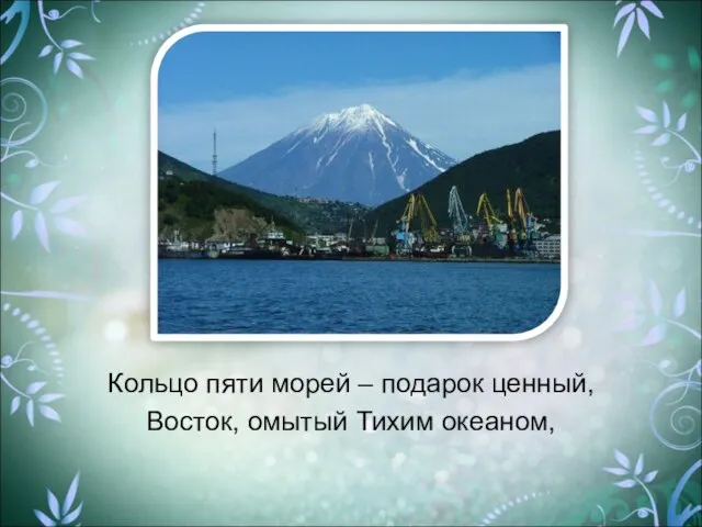 Кольцо пяти морей – подарок ценный, Восток, омытый Тихим океаном,