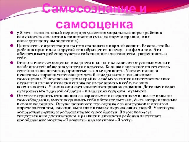 Самосознание и самооценка 7-8 лет – сензитивный период для усвоения моральных