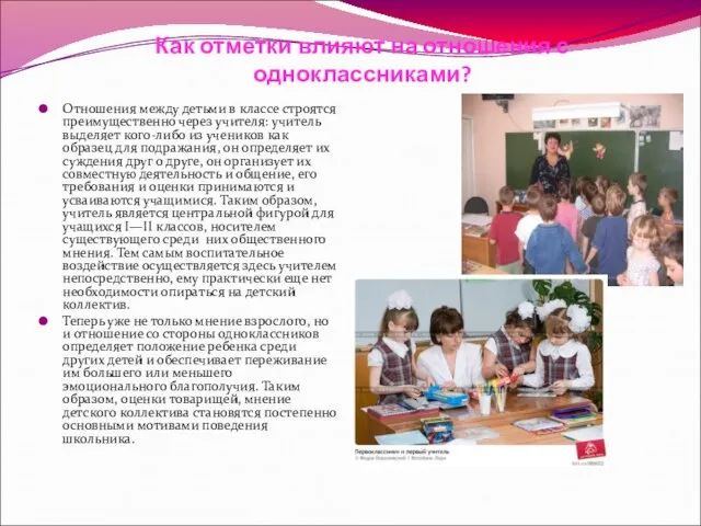 Как отметки влияют на отношения с одноклассниками? Отношения между детьми в