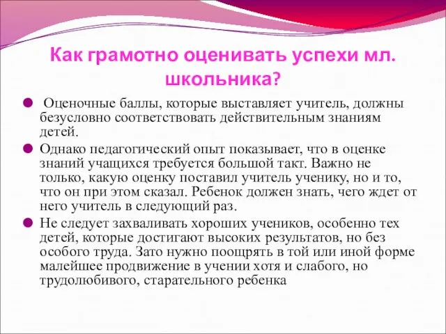 Как грамотно оценивать успехи мл.школьника? Оценочные баллы, которые выставляет учитель, должны