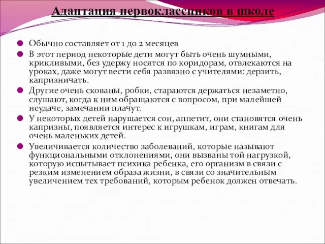 Адаптация первоклассников в школе Обычно составляет от 1 до 2 месяцев