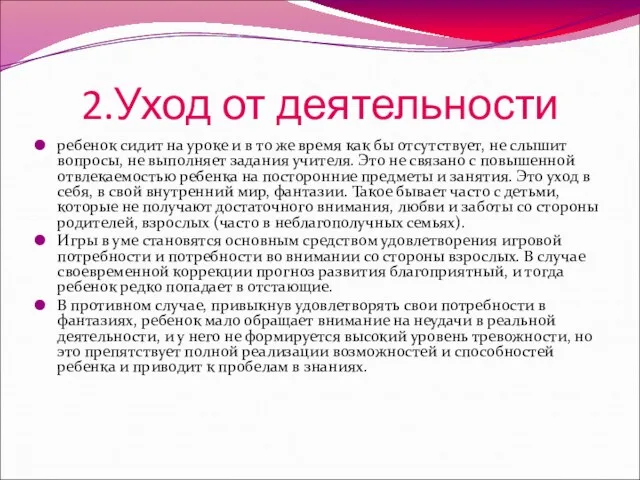 2.Уход от деятельности ребенок сидит на уроке и в то же