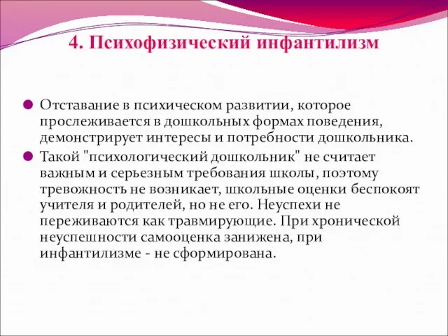 4. Психофизический инфантилизм Отставание в психическом развитии, которое прослеживается в дошкольных