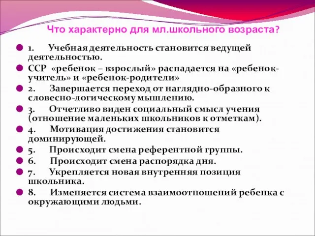 Что характерно для мл.школьного возраста? 1. Учебная деятельность становится ведущей деятельностью.