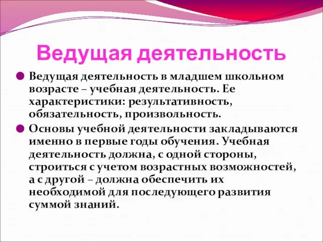 Ведущая деятельность Ведущая деятельность в младшем школьном возрасте – учебная деятельность.