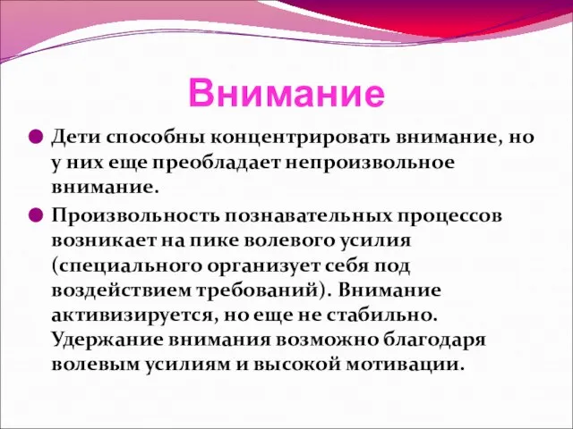 Внимание Дети способны концентрировать внимание, но у них еще преобладает непроизвольное