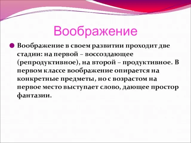 Воображение Воображение в своем развитии проходит две стадии: на первой –