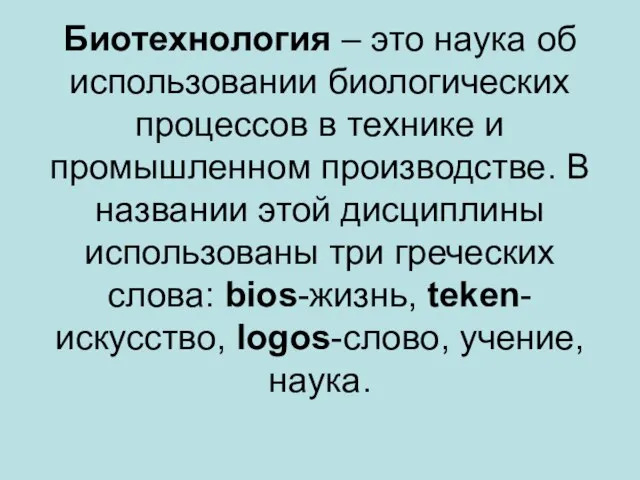 Биотехнология – это наука об использовании биологических процессов в технике и