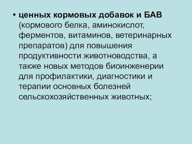 ценных кормовых добавок и БАВ (кормового белка, аминокислот, ферментов, витаминов, ветеринарных