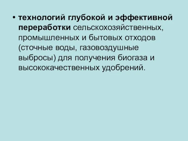 технологий глубокой и эффективной переработки сельскохозяйственных, промышленных и бытовых отходов (сточные