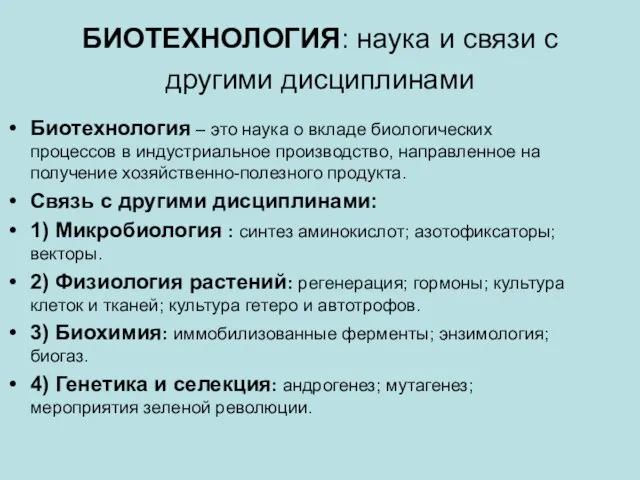 БИОТЕХНОЛОГИЯ: наука и связи с другими дисциплинами Биотехнология – это наука