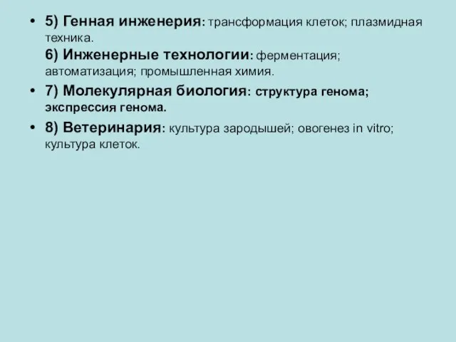 5) Генная инженерия: трансформация клеток; плазмидная техника. 6) Инженерные технологии: ферментация;