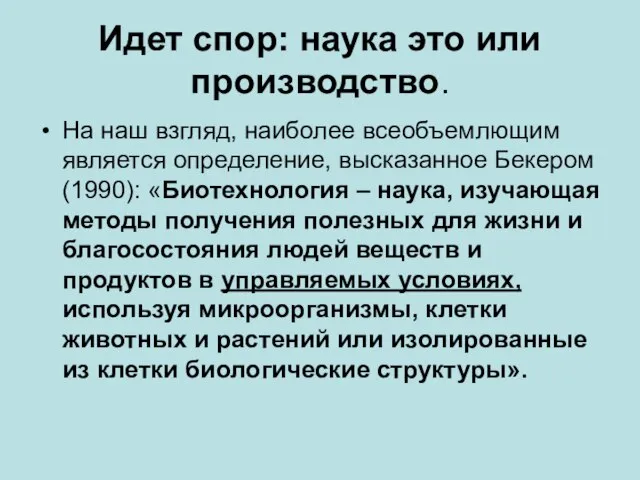 Идет спор: наука это или производство. На наш взгляд, наиболее всеобъемлющим