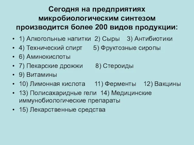 Сегодня на предприятиях микробиологическим синтезом производится более 200 видов продукции: 1)